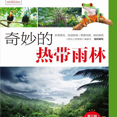 奇妙的热带雨林|十万个为什么|儿童睡前|教育科普 奇妙的热带雨林|十万个为什么|儿童睡前|教育科普