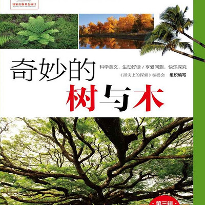 奇妙的树与木 | 少儿科普读物 | 睡前益智 奇妙的树与木 | 少儿科普读物 | 睡前益智