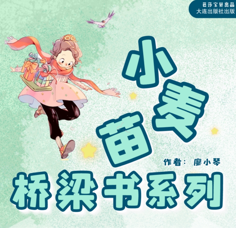 启蒙故事|小麦苗桥梁书（全四册）|认知.成长
