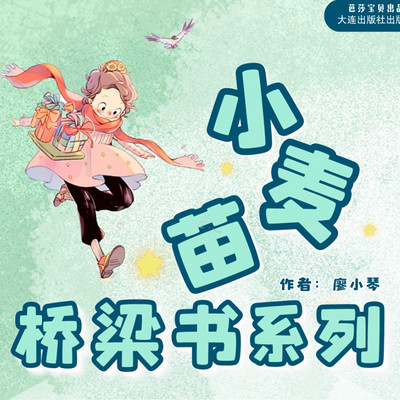 启蒙故事|小麦苗桥梁书(全四册)|认知.成长 启蒙故事|小麦苗桥梁书(全四册)|认知.成长
