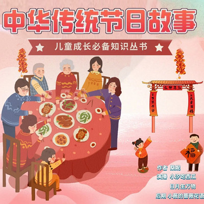 中华传统节日故事【儿童读物|风俗习惯|教育启蒙】