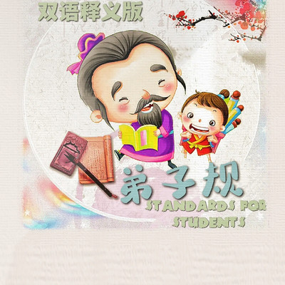 弟子规|中英文双语释义|儿童成长必备知识丛书 弟子规|中英文双语释义|儿童成长必备知识丛书