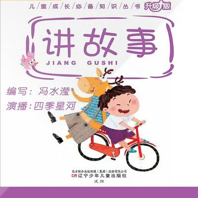 儿童成长必备知识丛书-讲故事 |少儿趣读 儿童成长必备知识丛书-讲故事 |少儿趣读