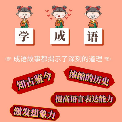 嘟嘟老师讲学成语升级版 嘟嘟老师讲学成语升级版
