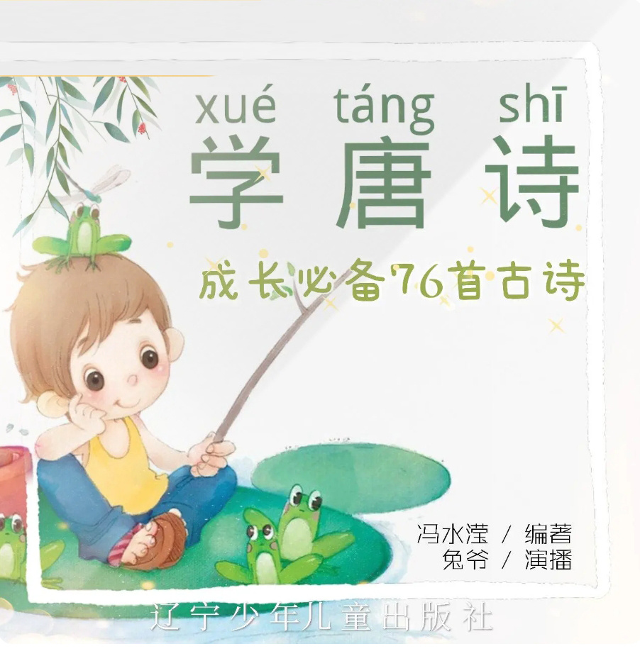 学唐诗|儿童成长必备|经典76首|每天3分钟