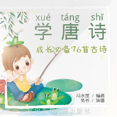 学唐诗|儿童成长必备|经典76首|每天3分钟 学唐诗|儿童成长必备|经典76首|每天3分钟