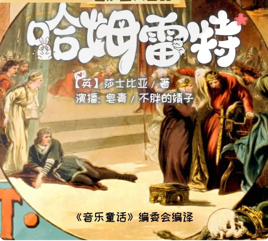 儿童文学经典《哈姆雷特》丨莎士比亚