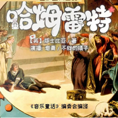 儿童文学经典《哈姆雷特》丨莎士比亚 儿童文学经典《哈姆雷特》丨莎士比亚
