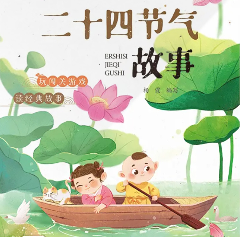 二十四节气故事