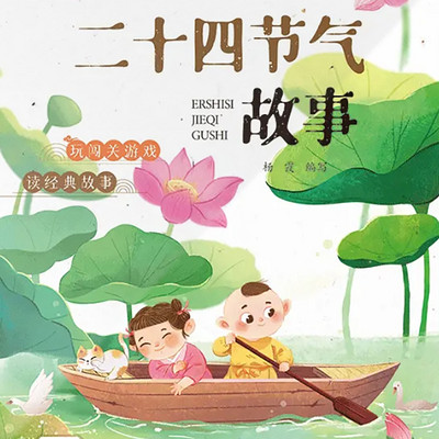 二十四节气故事 二十四节气故事