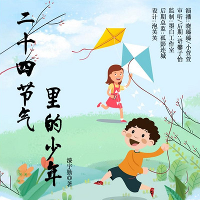 二十四节气里的少年 | 中国传统非遗文化 二十四节气里的少年 | 中国传统非遗文化
