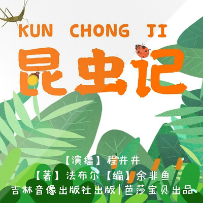 法布尔昆虫记|经典自然科普名著 法布尔昆虫记|经典自然科普名著