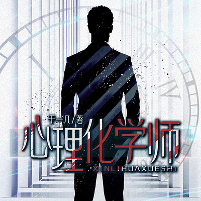 心理化学师 心理化学师