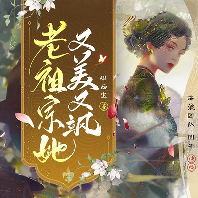 老祖宗她又美又飒 老祖宗她又美又飒