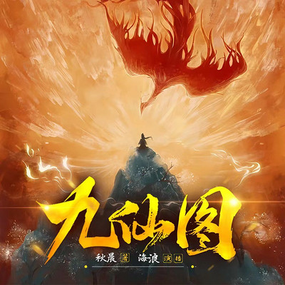 九仙图 九仙图