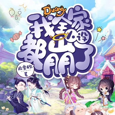 我全家人设都崩了 我全家人设都崩了