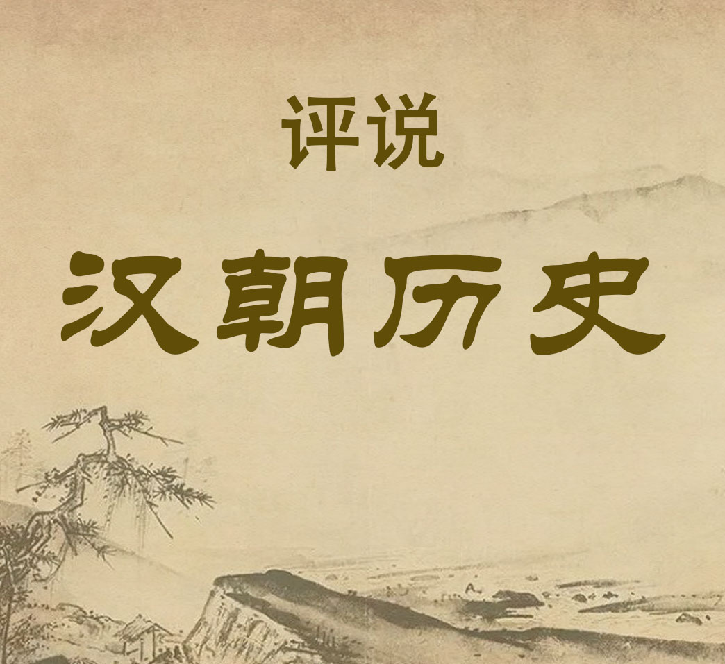 评说汉朝历史