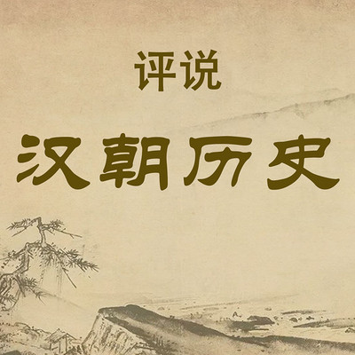评说汉朝历史 评说汉朝历史