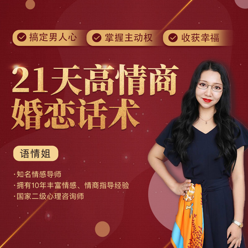 21天打造高情商婚恋话术，掌握情感主动权