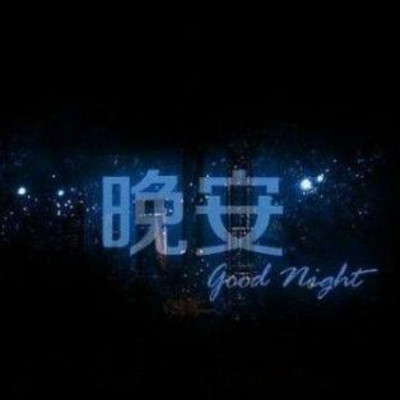 【夜听】对自己好一点，晚安