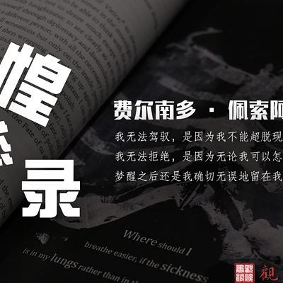 惶然录 惶然录
