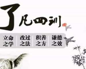 德蕴商学苑 《了凡四训》修炼