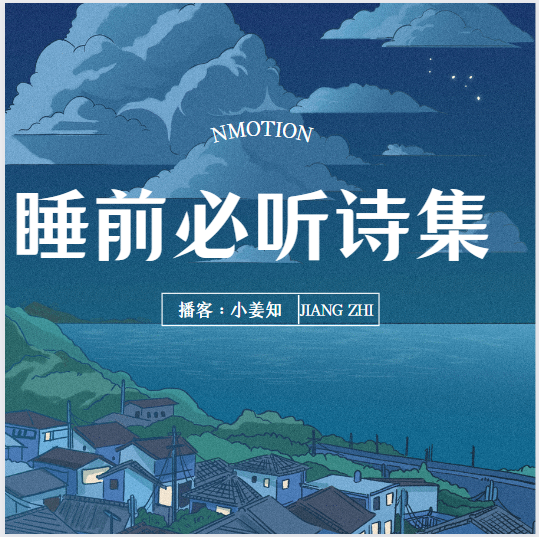 诗中爱情陪你入睡