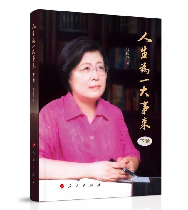 人生为一大事来（下卷）