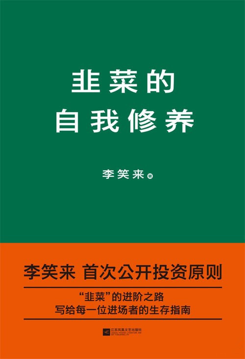 韭菜的自我修养-李笑来