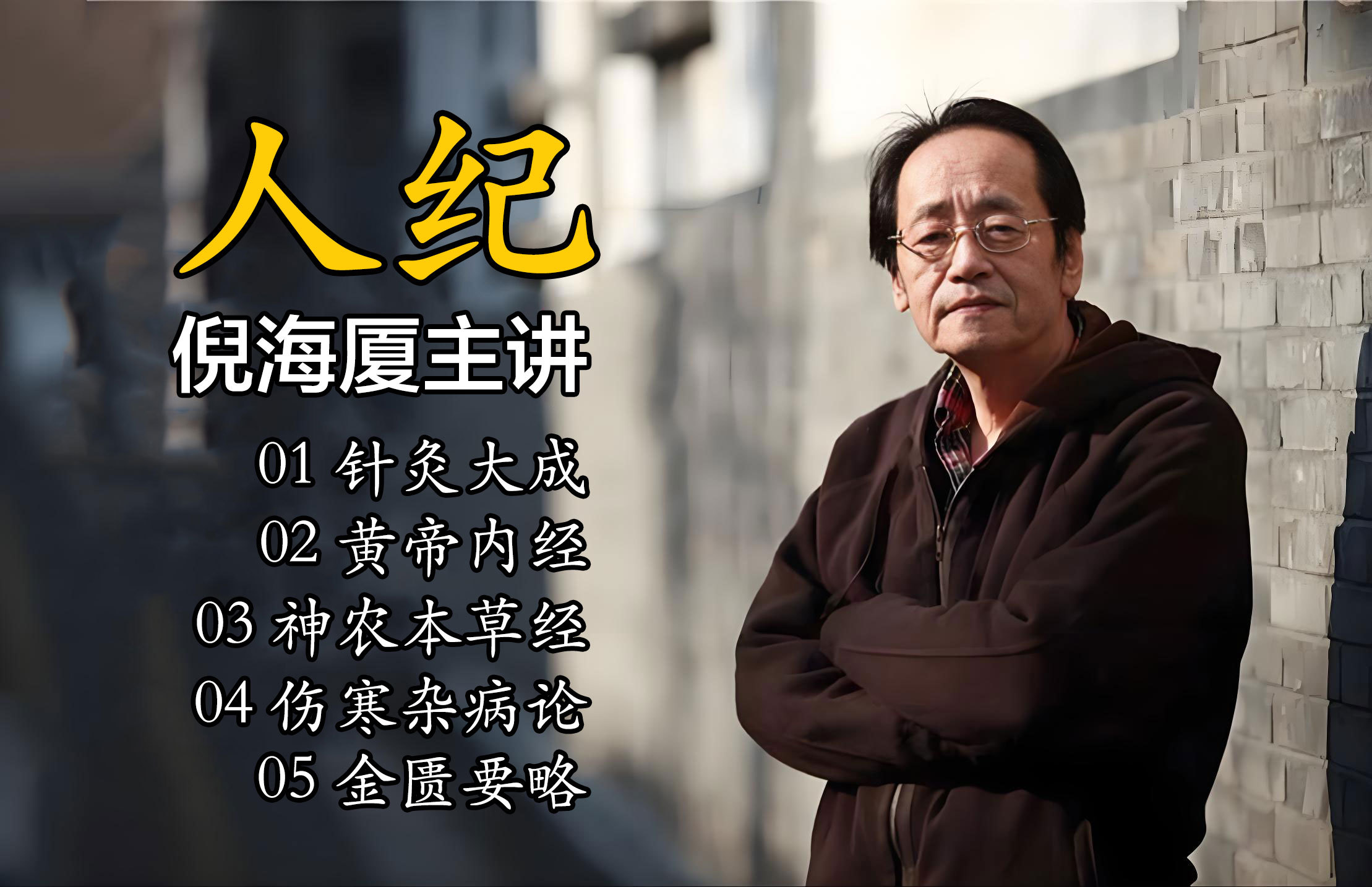 倪海厦【人纪】