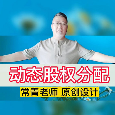 创业必学：动态股权分配