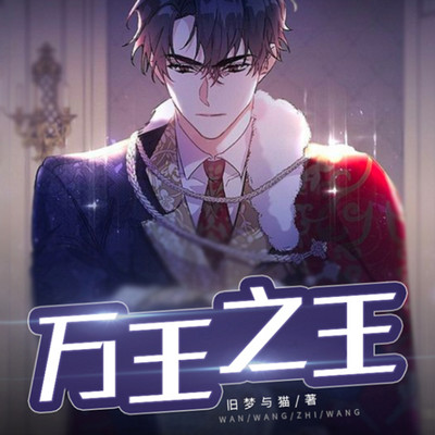 万王之王 万王之王