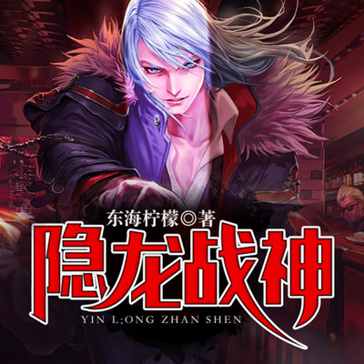 隐龙战神 隐龙战神