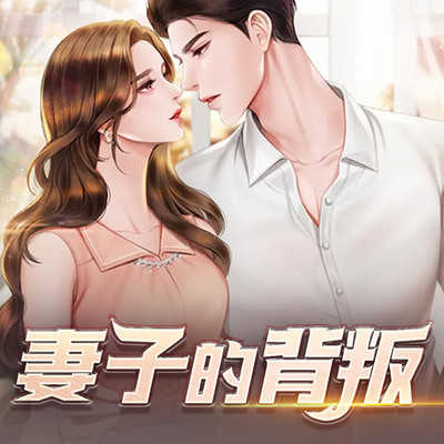 妻子的背叛 妻子的背叛