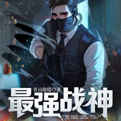 最强战神丨都市热血爽文 最强战神丨都市热血爽文
