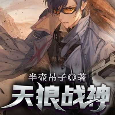 天狼战神 天狼战神