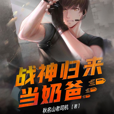 战神归来当奶爸 战神归来当奶爸