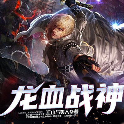 龙血战神 龙血战神