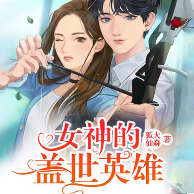 女神的盖世英雄 女神的盖世英雄