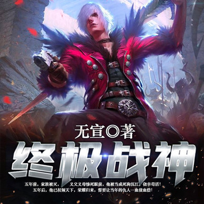 终极战神 终极战神
