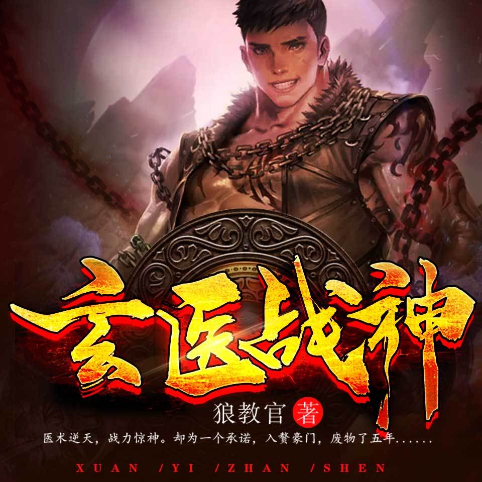 玄医战神