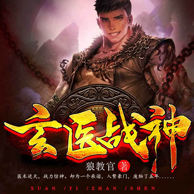 玄医战神 玄医战神