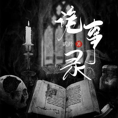 诡事录 诡事录
