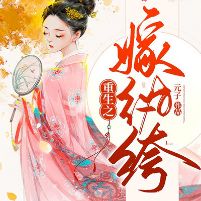 重生之嫁纨绔 重生之嫁纨绔