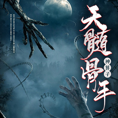 天髓鬼手 天髓鬼手