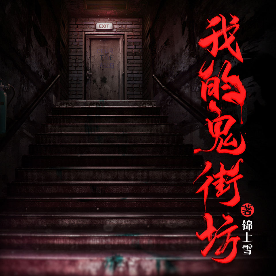 我的鬼街坊