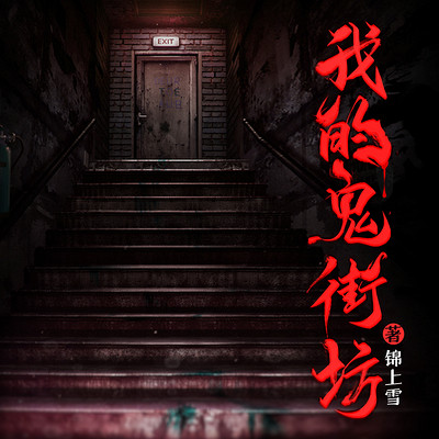 我的鬼街坊 我的鬼街坊