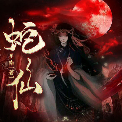 蛇仙 蛇仙