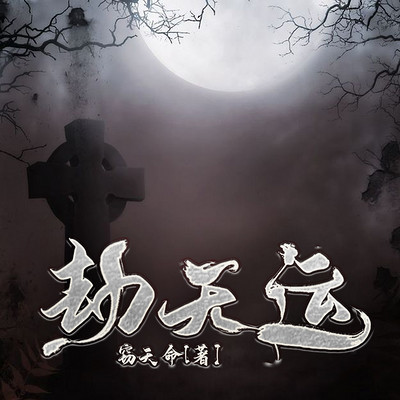 劫天运 劫天运