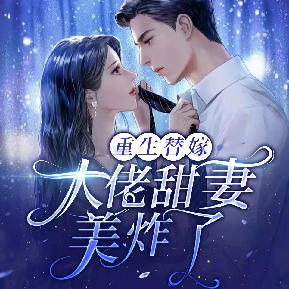重生替嫁：大佬甜妻美炸了